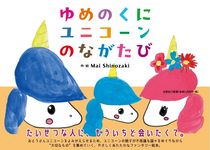 ゆめのくにユニコーンのながたび - 圖片 1