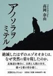 アノソラヲミテル 文芸社セレクション - 圖片 1