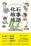 オールドメディアがおくる 化石故事成語100 - 圖片 1