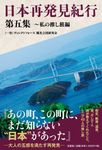 日本再発見紀行 第5集 - 圖片 1