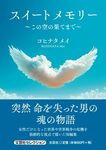スイートメモリー 文芸社セレクション - 圖片 1