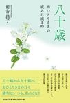 八十歳 おひとりさまの或る日或る時 - 圖片 1