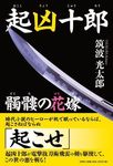 起凶十郎 髑髏の花嫁 - 圖片 1