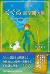 くぐる 超空間の旅 - 圖片 1