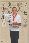 ソーセージ職人タベルスキ・マイケル - 圖片 1