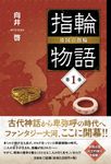 指輪物語 倭国の指輪 第1巻 - 圖片 1