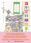 日々是川柳絵本 文芸社セレクション - 圖片 1