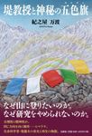 堤教授と神秘の五色旗 - 圖片 1