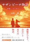 サザンビーチ物語~潮騒に耳を澄まして~ 文芸社セレクション - 圖片 1