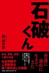 石破くん - 圖片 1