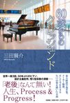 60歳からのクレッシェンド - 圖片 1