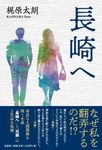 長崎へ - 圖片 1