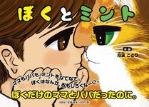 ぼくとミント - 圖片 1