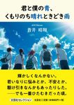 君と僕の青、くもりのち晴れときどき雨 文芸社セレクション - 圖片 1