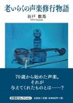 老いらくの声楽修行物語 文芸社セレクション - 圖片 1