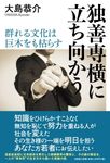 独善専横に立ち向かう 群れる文化は巨木をも枯らす - 圖片 1