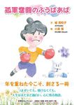 孤軍奮闘のふうばあば 文芸社セレクション - 圖片 1