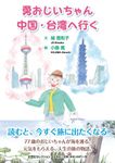 勇おじいちゃん中国・台湾へ行く 文芸社セレクション - 圖片 1