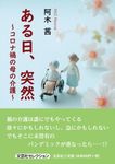 ある日、突然~コロナ禍の母の介護~ 文芸社セレクション - 圖片 1