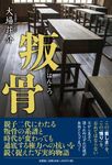叛骨 - 圖片 1