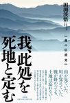 我、此処を死地と定む 血の信濃史 - 圖片 1