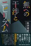 無への干渉とニヒリズム - 圖片 1