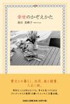 幸せのかぞえかた - 圖片 1