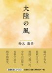 大陸の風 文芸社セレクション - 圖片 1