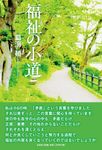 福祉の小道 - 圖片 1
