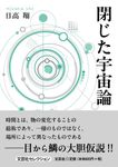 閉じた宇宙論 文芸社セレクション - 圖片 1
