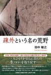 疎外という名の荒野 - 圖片 1