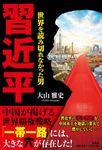 習近平 世界を読み切れなかった男 - 圖片 1