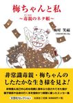 梅ちゃんと私 文芸社セレクション - 圖片 1