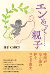 エンあって・・・・・・親子 - 圖片 1
