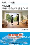 心がこわれた私 でも人は幸せになるために生きている - 圖片 1