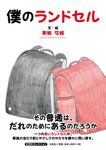 僕のランドセル 文芸社セレクション - 圖片 1