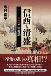 信西と清盛 異説平治物語 - 圖片 1