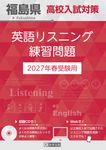 福島県高校入試対策英語リスニング練習問題 2027年春受験用 - 圖片 1
