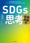 SDGs思考 社会共創編 - 圖片 1