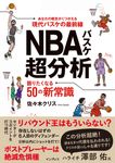 NBAバスケ超分析 語りたくなる50の新常識 - 圖片 1