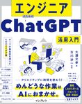 エンジニアのためのChatGPT活用入門 AIで作業負担を減らすためのアイデア集 - 圖片 1