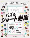 人気インフルエンサーのテクニック満載! スマホでバズるショート動画のつくり方 - 圖片 1