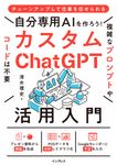 自分専用AIを作ろう!カスタムChatGPT活用入門 - 圖片 1