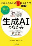 生成AIのなかみ ゼロからわかるITほんき入門+マンガ - 圖片 1