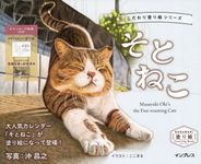 こだわり塗り絵シリーズ そとねこ Masayuki Oki's the Free-roaming Cats (ダウンロード特典付) - 圖片 1