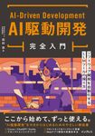 AI駆動開発完全入門 ソフトウェア開発を自動化するLLMツールの操り方 - 圖片 1