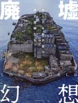 廃墟幻想 - 圖片 1