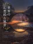 世界の幻想的な風景 - 圖片 1