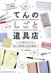 てんのしごと道具店~しごとがぐんっと楽しく効率的になる文房具~ - 圖片 1