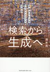 検索から生成へ 生成AIによるパラダイムシフトの行方 - 圖片 1